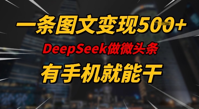 一条图文变现5张，DeeSeep微头条，有手机就能做-shxbox省心宝盒