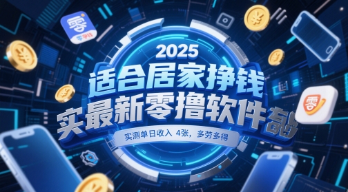 适合居家挣钱2025最新零撸软件，实测单日收入4张，多劳多得 一部手机即可操作【揭秘】-shxbox省心宝盒
