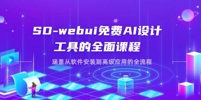 SD-webui免费AI设计工具的全面课程，涵盖从软件安装到高级应用的全流程-shxbox省心宝盒