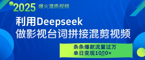 利用Deepseek做影视台词拼接混剪视频，条条爆款流量过W，单日变现多张-shxbox省心宝盒