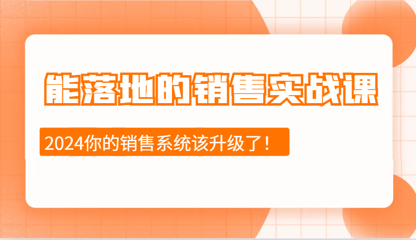 2024能落地的销售实战课：销售十步今天学，明天用，拥抱变化，迎接挑战-shxbox省心宝盒