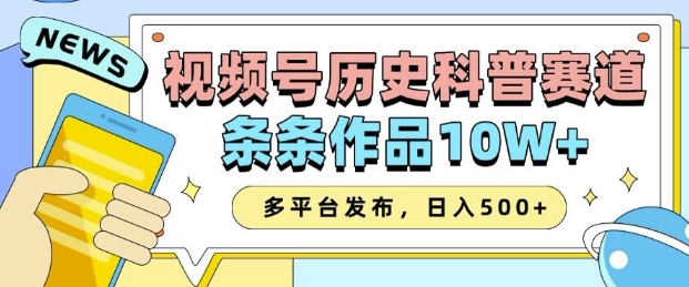 2025视频号历史科普赛道，AI一键生成，条条作品10W+，多平台发布，助你变现收益翻倍-shxbox省心宝盒