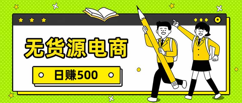 无货源电商，一件代发，日赚500，附详细实操教程-shxbox省心宝盒