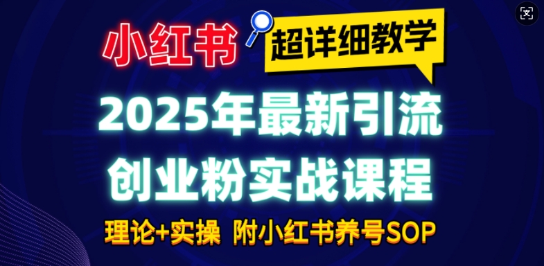 2025年最新小红书引流创业粉实战课程【超详细教学】小白轻松上手，月入1W+，附小红书养号SOP-shxbox省心宝盒