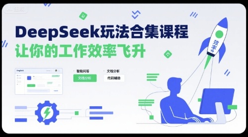 DeepSeek玩法合集课程，让你的工作效率飞升-shxbox省心宝盒