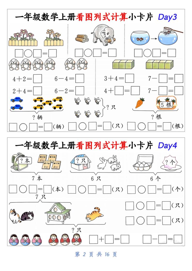 一上数学看图列式计算小卡片（32天16页）-shxbox省心宝盒