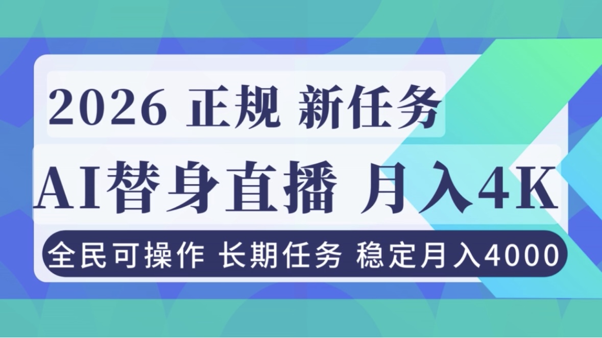 AI《替身》直播，稳定月入4000不违规，正规项目 小白可做-shxbox省心宝盒