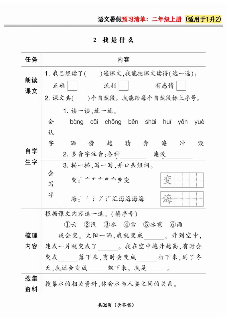 一升二小学语文《暑假预习清单》最新版-二上语文-shxbox省心宝盒