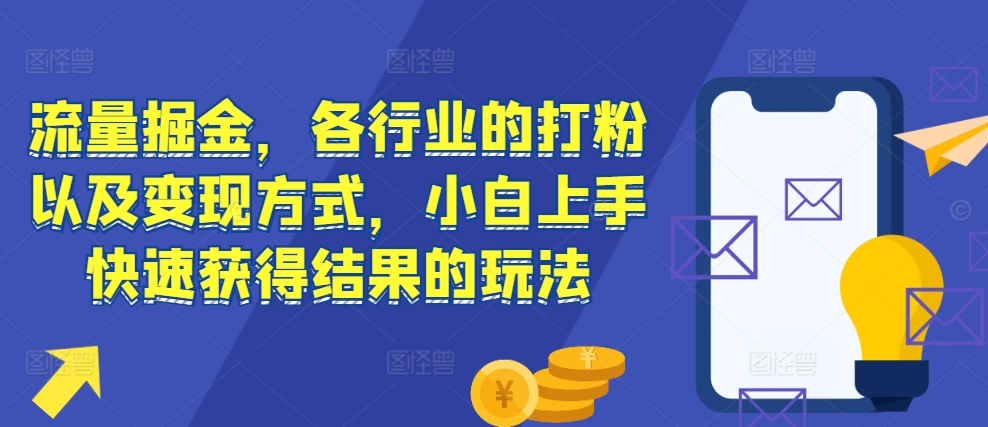 流量掘金，各行业的打粉以及变现方式，小白上手快速获得结果的玩法-shxbox省心宝盒