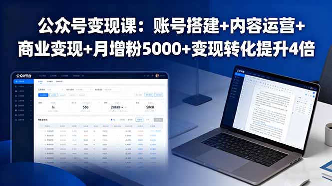 公众号变现课：账号搭建+内容运营+商业变现+月增粉5000+变现转化提升4倍-shxbox省心宝盒