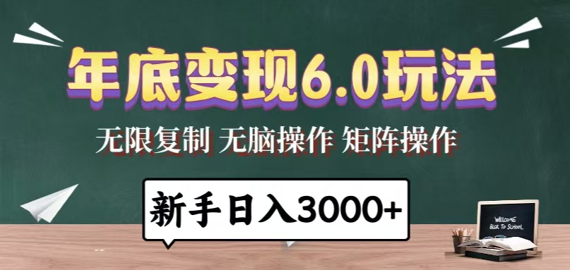 年底变现6.0玩法，一天几分钟，日入3000+，小白无脑操作-shxbox省心宝盒