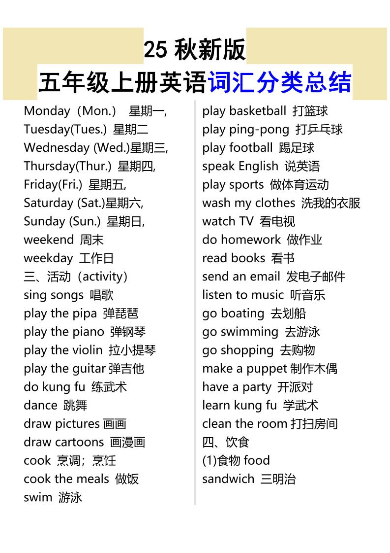 【2025秋新版】五年级上册英语词汇分类总结-shxbox省心宝盒