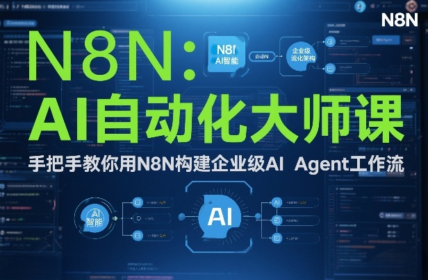 AI自动化大师课：手把手教你用N8N构建企业级AI Agent工作流-shxbox省心宝盒