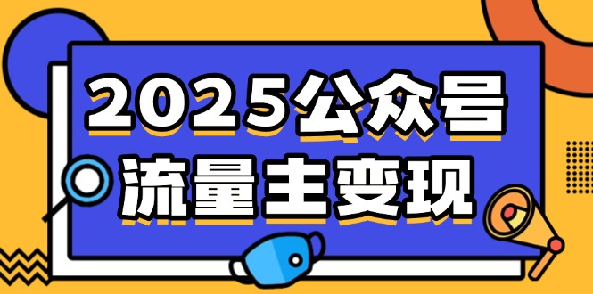 2025公众号流量主变现，0成本启动，AI产文，小绿书搬砖全攻略！-shxbox省心宝盒