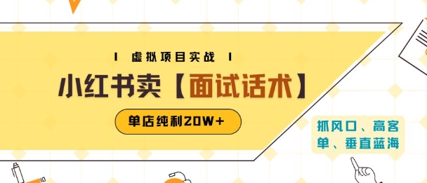 小红书虚拟项目掘金，卖面试话术资料，单店纯利20W+(附爆款笔记制作方法)-shxbox省心宝盒