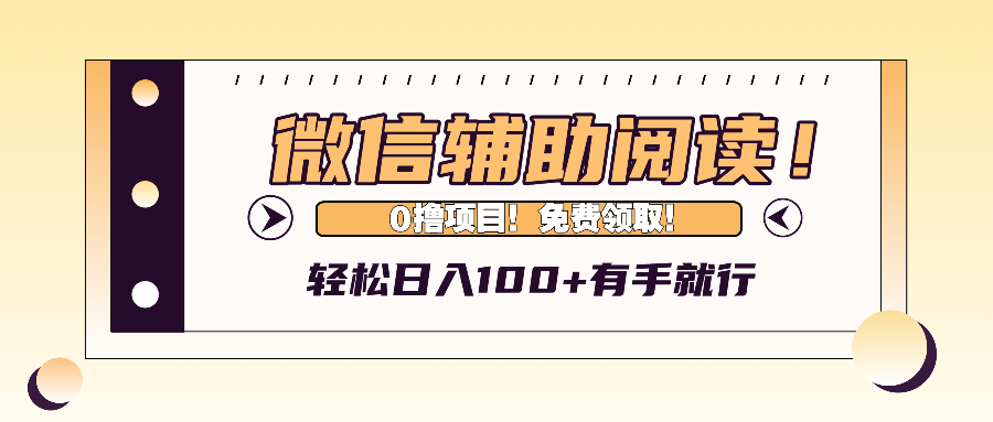微信辅助阅读，日入100+，0撸免费领取。-shxbox省心宝盒