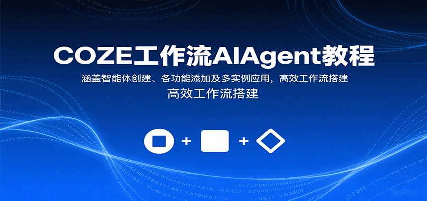 COZE工作流AIAgent教程：涵盖智能体创建、各功能添加及多实例应用，高效工作流搭建-shxbox省心宝盒