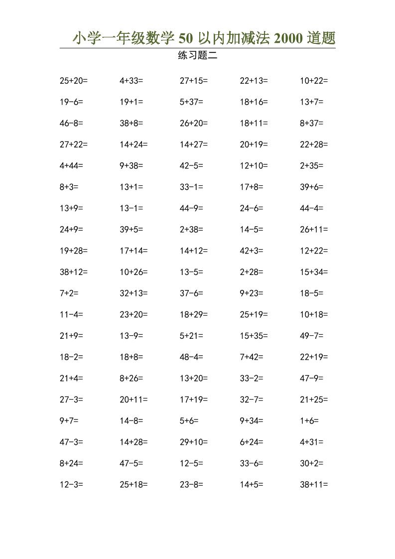 50以内加减法2000道题-一上数学-shxbox省心宝盒