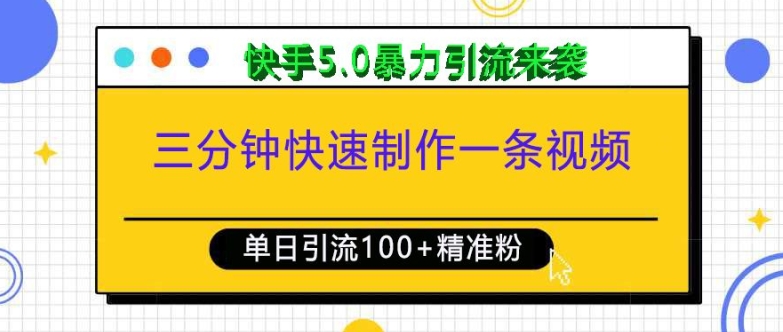 三分钟快速制作一条视频，单日引流100+精准创业粉，快手5.0暴力引流玩法来袭-shxbox省心宝盒
