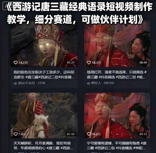 西游记唐三藏经典语录短视频制作教学，细分赛道，可做伙伴计划-shxbox省心宝盒