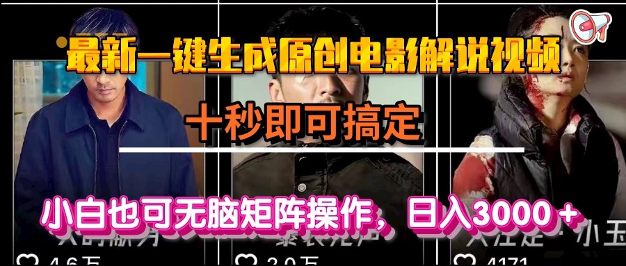 一键生成原创电影解说视频，十秒即可搞定， 小白无脑矩阵操作，日入3000＋-shxbox省心宝盒