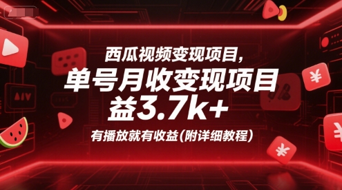 西瓜视频变现项目，单号月收益3.7k+，有播放就有收益(附详细教程)-shxbox省心宝盒