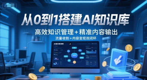 从0到1搭建AI知识库，高效知识管理+精准内容输出，流量收割+内容变现双闭环-shxbox省心宝盒