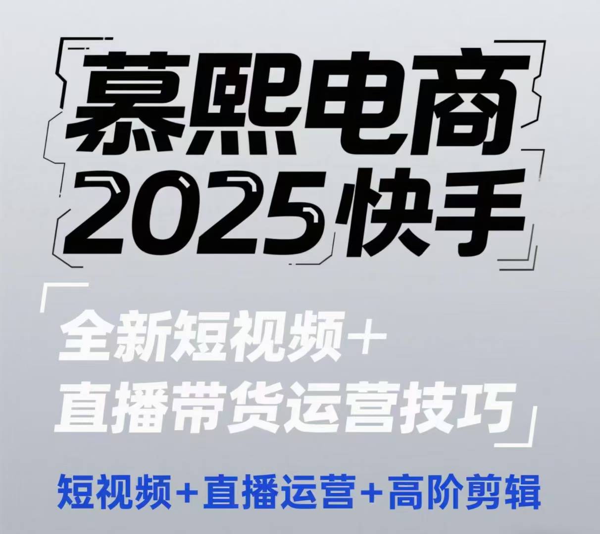 2025快手短视频+直播带货运营技巧，​短视频、直播运营、高阶剪辑-shxbox省心宝盒