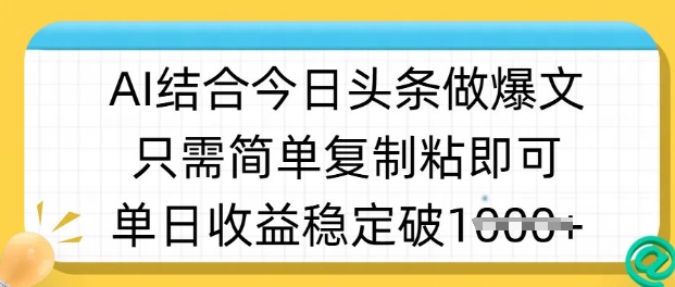 ai结合今日头条做半原创爆款视频，单日收益稳定多张，只需简单复制粘-shxbox省心宝盒