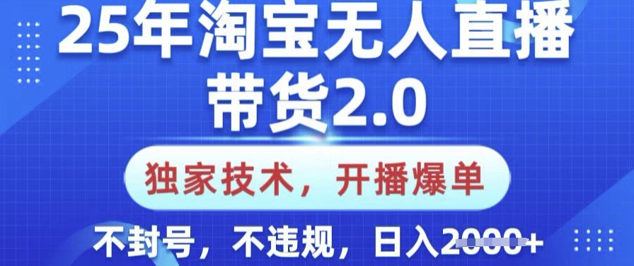 25年淘宝无人直播带货2.0.独家技术，开播爆单，纯小白易上手，不封号，不违规，日入多张【揭秘】-shxbox省心宝盒
