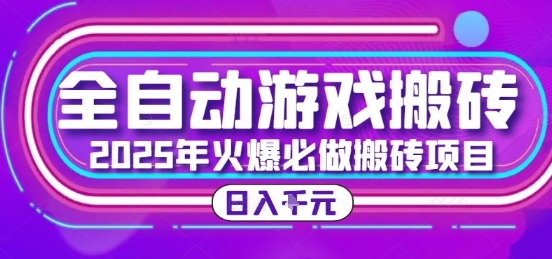 25年火爆搬砖项目，全自动游戏打金搬砖，日入1k，全程指导新手可做【揭秘】-shxbox省心宝盒