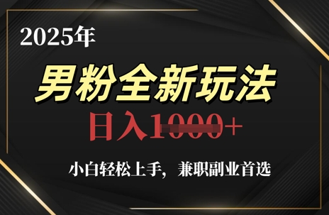 2025年男粉全新玩法，小白轻松上手，兼职副业首选，轻轻松松日入1k+-shxbox省心宝盒