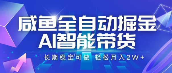 咸鱼全自动掘金，AI智能带货，长期稳定可做，轻松月入2W+【揭秘】-shxbox省心宝盒