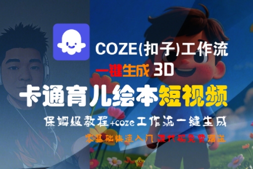 COZE(扣子)工作流一键生成3D卡通育儿绘本短视频,全流程保姆级教学-shxbox省心宝盒