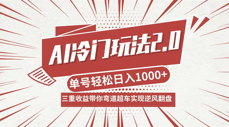 AI冷门玩法2.0升级版，分成收益+带货+收徒弟，多种变相方式，日入1000+...-shxbox省心宝盒