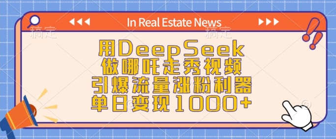 用DeepSeek做哪吒走秀视频，引爆流量涨粉利器，单日变现1k-shxbox省心宝盒