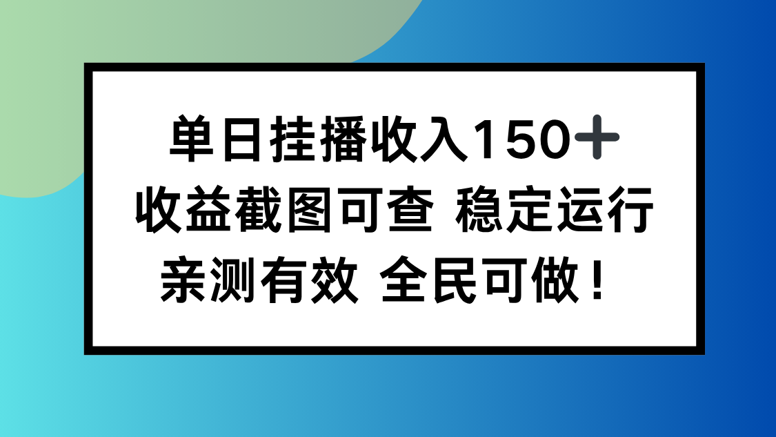单日挂播收入150+，收益截图可查 稳定运行，全民可做!-shxbox省心宝盒