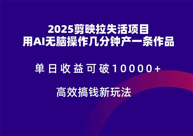 2025剪映拉失活项目，单日收益可破10000+，用AI无脑制作作品，高效搞...-shxbox省心宝盒