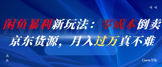 闲鱼暴利新玩法：零成本倒卖京东货源，月入过1W真不难-shxbox省心宝盒