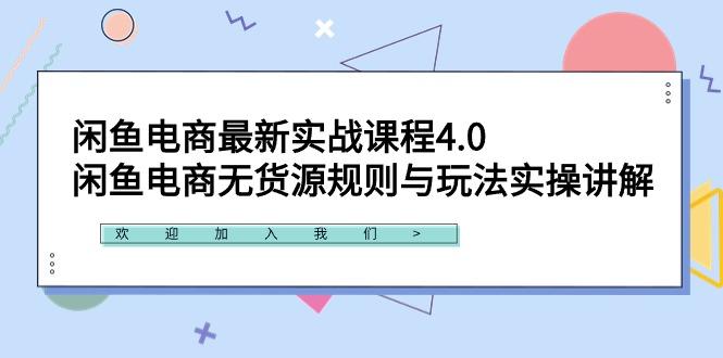 闲鱼电商最新实战课程4.0：闲鱼电商无货源规则与玩法实操讲解！-shxbox省心宝盒