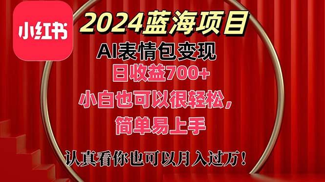 上架1小时收益直接700+，2024最新蓝海AI表情包变现项目，小白也可直接...-shxbox省心宝盒