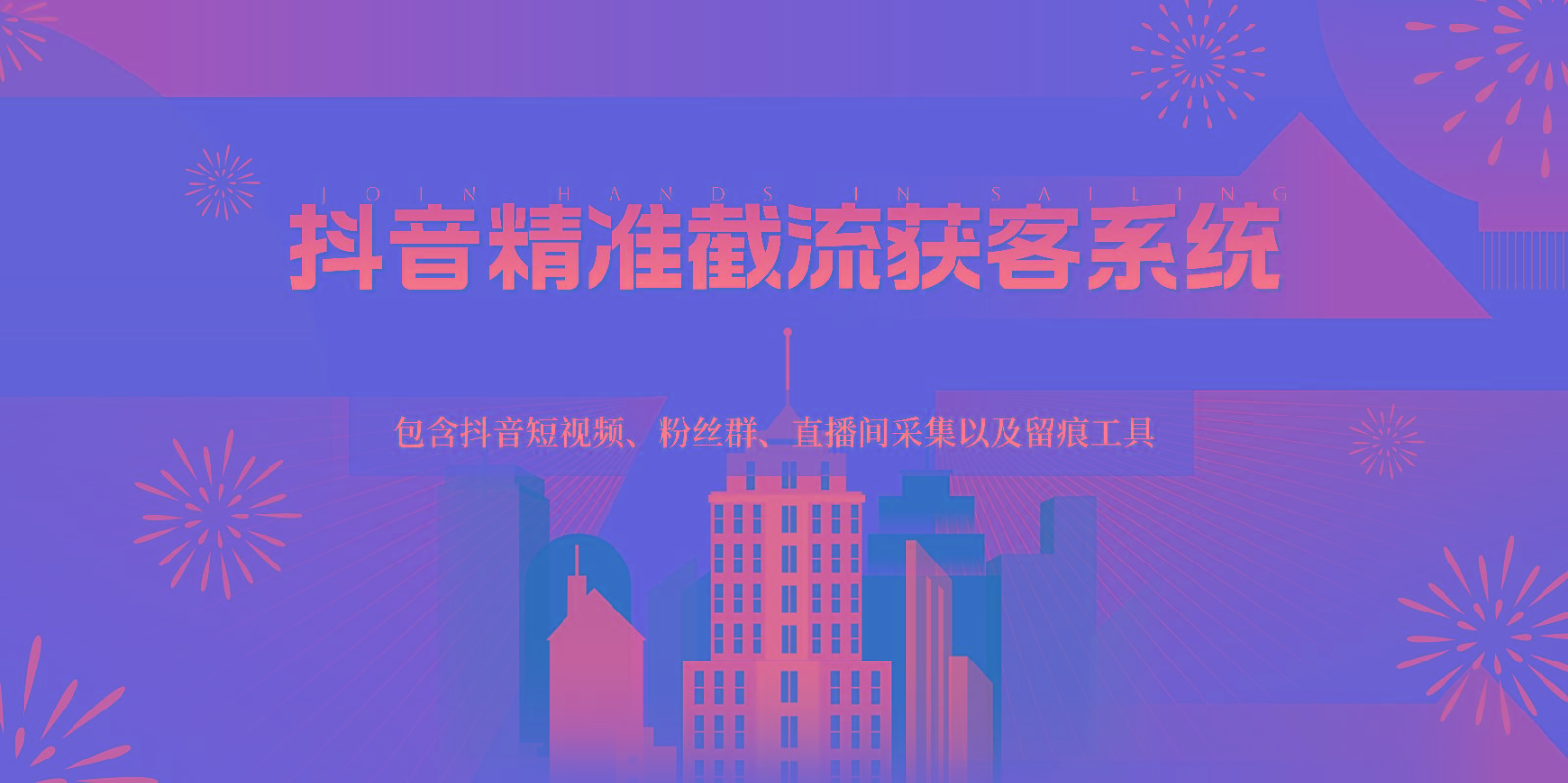 抖音精准截流获客系统，包含抖音短视频、粉丝群、直播间采集以及留痕工具-shxbox省心宝盒