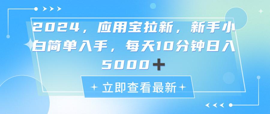 2024应用宝拉新，真正的蓝海项目，每天动动手指，日入5000+-shxbox省心宝盒