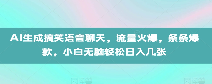 AI生成搞笑语音聊天，流量火爆，条条爆款，小白无脑轻松日入几张【揭秘】-shxbox省心宝盒