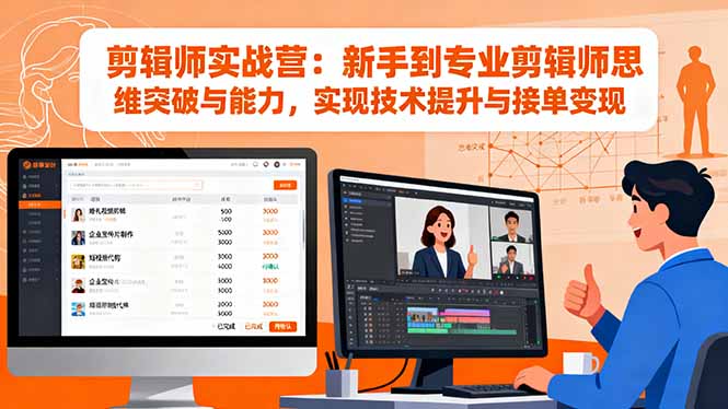 剪辑师实战营：新手到专业剪辑师思维突破与能力，实现技术提升与接单变现-shxbox省心宝盒