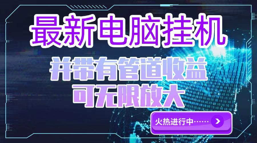 电脑挂机单机每天收益300—500+ 并带有团队管道收益 可无限放大-shxbox省心宝盒