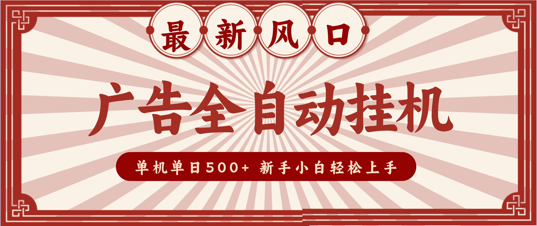 2025最新风口 广告全自动挂机 单机单机单日500+ 电脑越多收益越大，新手小白轻松上手-shxbox省心宝盒