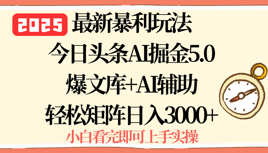 2025年今日头条最新暴利玩法5.0，一键生成爆款，轻松实现矩阵日入3000+-shxbox省心宝盒