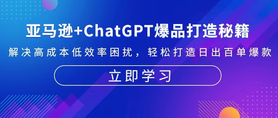 亚马逊+ChatGPT爆品打造秘籍：解决高成本低效率困扰 轻松打造日出百单爆款-shxbox省心宝盒