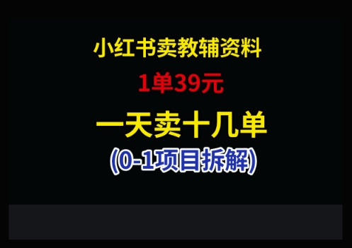 小红书卖小学教辅资料，1单39，1天十几单-shxbox省心宝盒